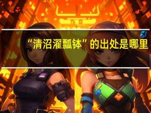 “清沼濯瓢钵”的出处是哪里