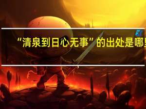 “清泉到日心无事”的出处是哪里