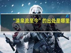 “清泉流至今”的出处是哪里