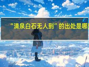 “清泉白石无人到”的出处是哪里