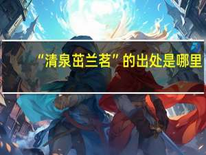 “清泉茁兰茗”的出处是哪里