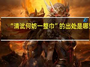 “清泚何妨一整巾”的出处是哪里