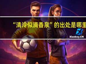 “清泠似滴香泉”的出处是哪里