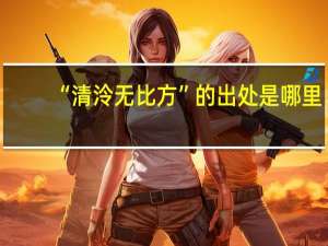 “清泠无比方”的出处是哪里