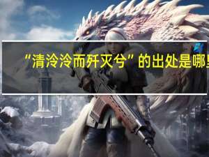 “清泠泠而歼灭兮”的出处是哪里