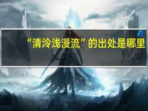 “清泠浅漫流”的出处是哪里