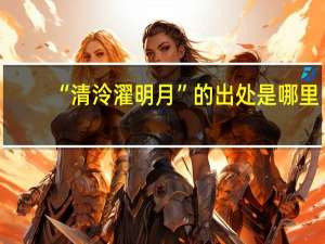 “清泠濯明月”的出处是哪里