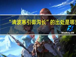 “清波寒引御沟长”的出处是哪里