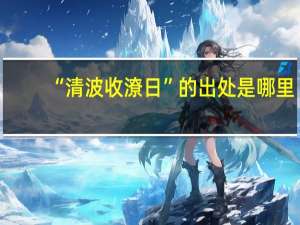 “清波收潦日”的出处是哪里