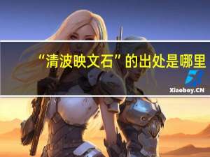“清波映文石”的出处是哪里