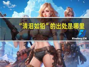 “清泪如铅”的出处是哪里