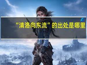 “清洛向东流”的出处是哪里