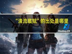 “清流临赋”的出处是哪里