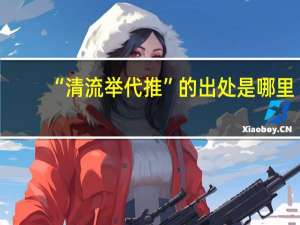 “清流举代推”的出处是哪里