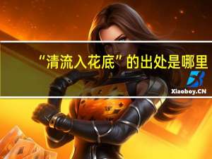 “清流入花底”的出处是哪里