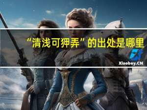 “清浅可狎弄”的出处是哪里