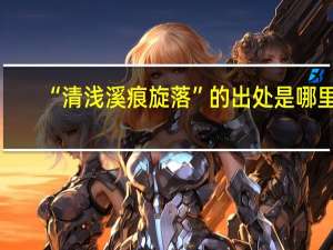 “清浅溪痕旋落”的出处是哪里