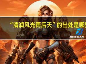 “清润风光雨后天”的出处是哪里
