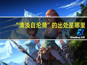 “清淡自沦漪”的出处是哪里