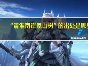 “清淮南岸家山树”的出处是哪里