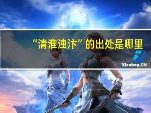 “清淮浊汴”的出处是哪里