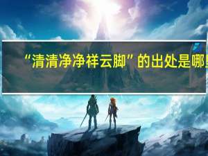 “清清净净祥云脚”的出处是哪里