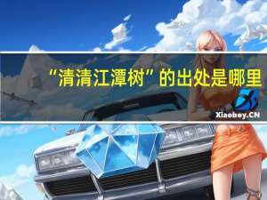 “清清江潭树”的出处是哪里