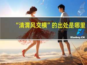 “清渭风交横”的出处是哪里