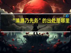 “清游乃先务”的出处是哪里