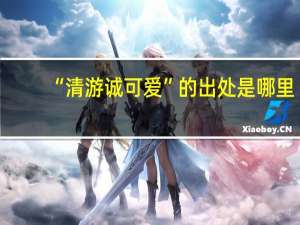“清游诚可爱”的出处是哪里