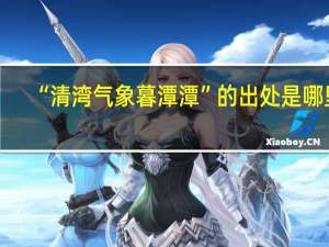 “清湾气象暮潭潭”的出处是哪里