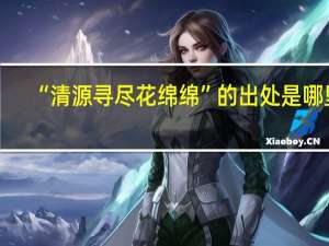 “清源寻尽花绵绵”的出处是哪里