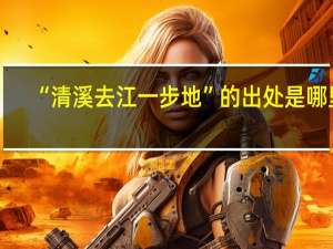 “清溪去江一步地”的出处是哪里