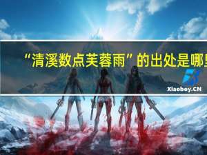 “清溪数点芙蓉雨”的出处是哪里