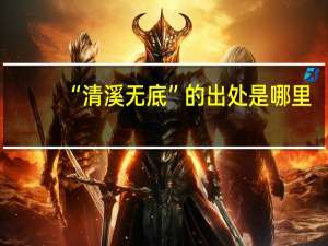 “清溪无底”的出处是哪里
