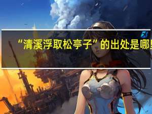 “清溪浮取松亭子”的出处是哪里