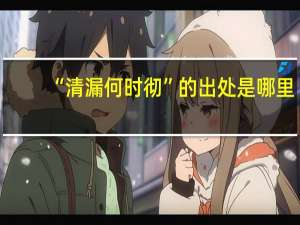 “清漏何时彻”的出处是哪里