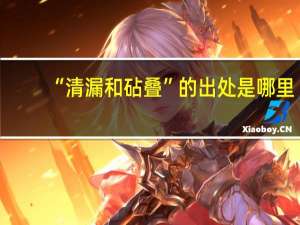 “清漏和砧叠”的出处是哪里