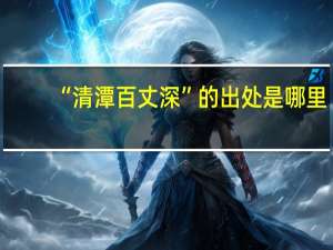 “清潭百丈深”的出处是哪里