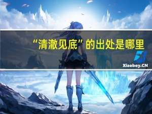 “清澈见底”的出处是哪里