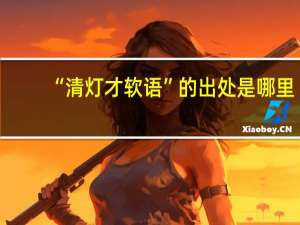 “清灯才软语”的出处是哪里