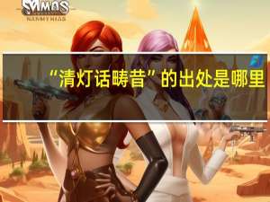 “清灯话畴昔”的出处是哪里