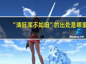 “清狂浑不如旧”的出处是哪里