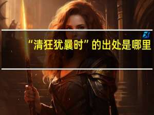 “清狂犹曩时”的出处是哪里