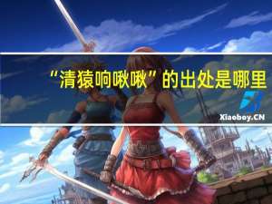 “清猿响啾啾”的出处是哪里