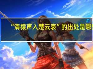 “清猿声入楚云哀”的出处是哪里