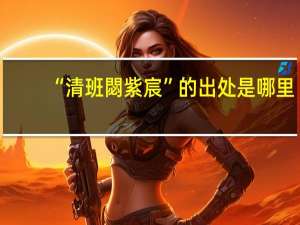 “清班閟紫宸”的出处是哪里
