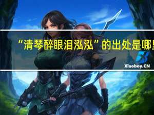 “清琴醉眼泪泓泓”的出处是哪里