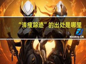 “清瘦踪迹”的出处是哪里