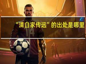 “清白家传远”的出处是哪里